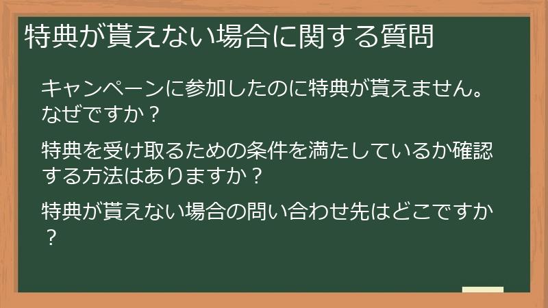 特典が貰えない場合に関する質問