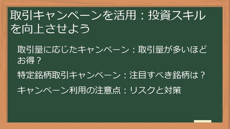 取引キャンペーンを活用：投資スキルを向上させよう