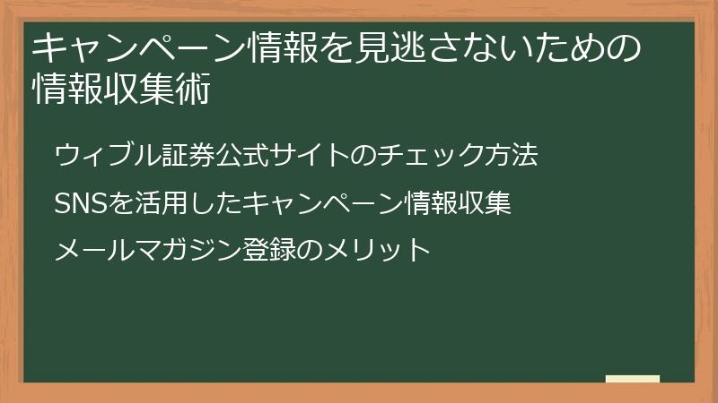キャンペーン情報を見逃さないための情報収集術