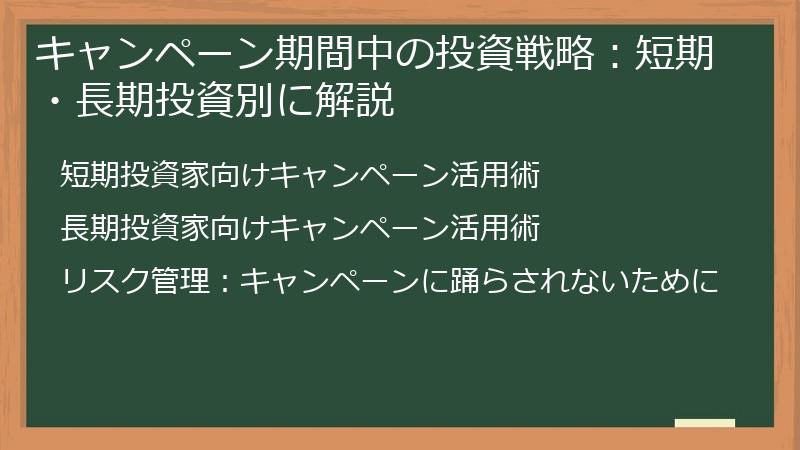キャンペーン期間中の投資戦略：短期・長期投資別に解説