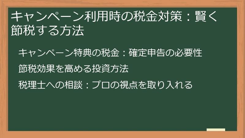 キャンペーン利用時の税金対策：賢く節税する方法