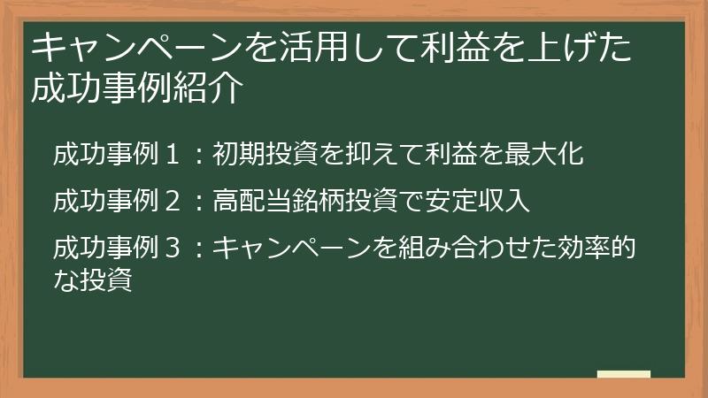 キャンペーンを活用して利益を上げた成功事例紹介