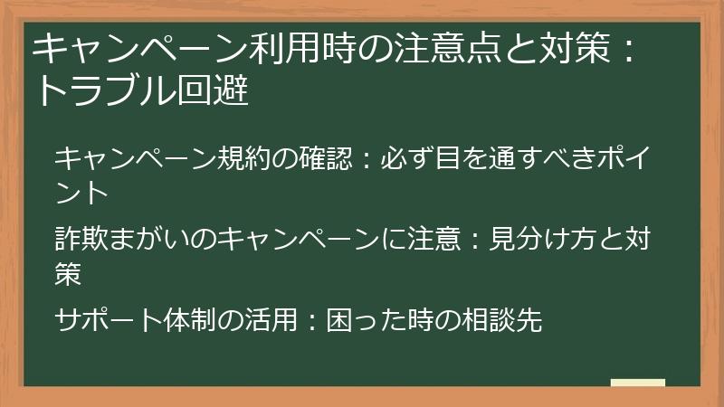 キャンペーン利用時の注意点と対策：トラブル回避