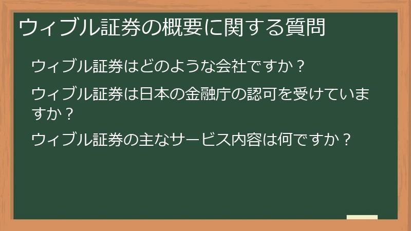 ウィブル証券の概要に関する質問