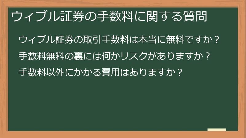 ウィブル証券の手数料に関する質問