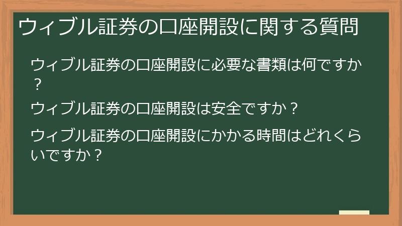 ウィブル証券の口座開設に関する質問