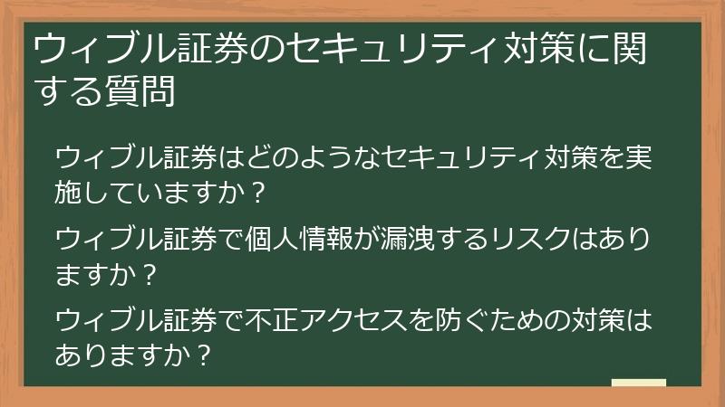 ウィブル証券のセキュリティ対策に関する質問
