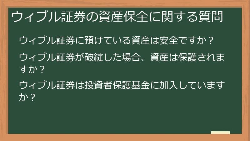ウィブル証券の資産保全に関する質問