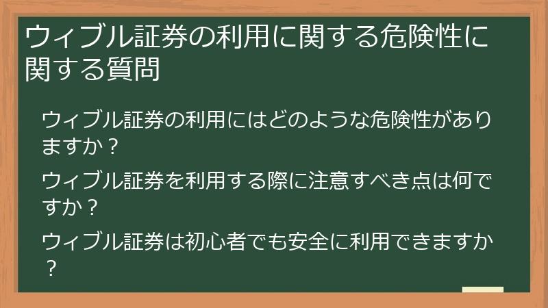 ウィブル証券の利用に関する危険性に関する質問