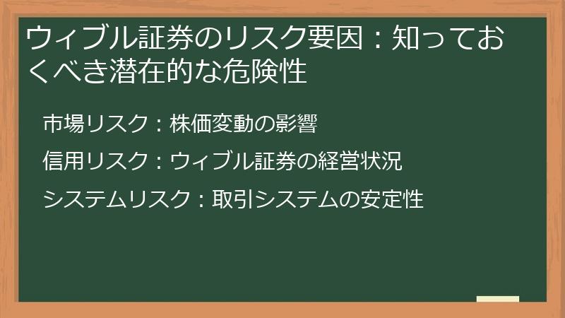 ウィブル証券のリスク要因：知っておくべき潜在的な危険性