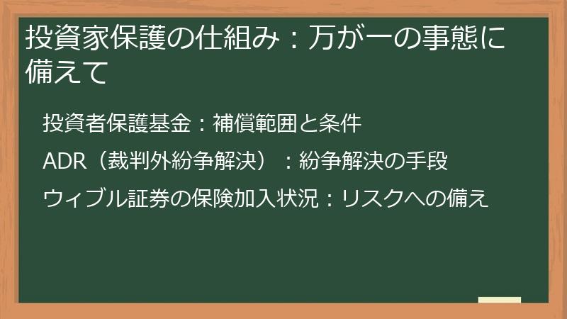 投資家保護の仕組み：万が一の事態に備えて