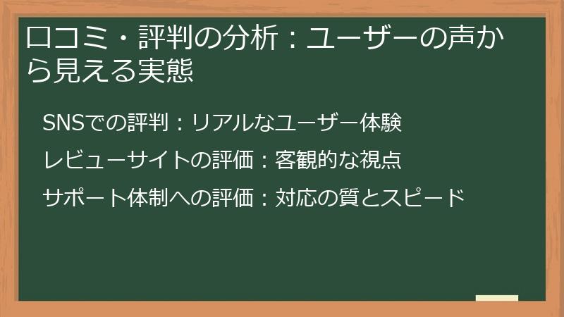 口コミ・評判の分析：ユーザーの声から見える実態