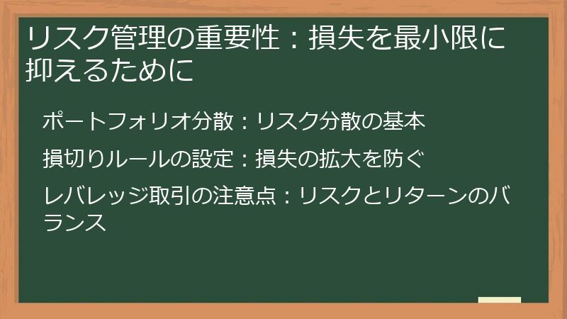 リスク管理の重要性：損失を最小限に抑えるために