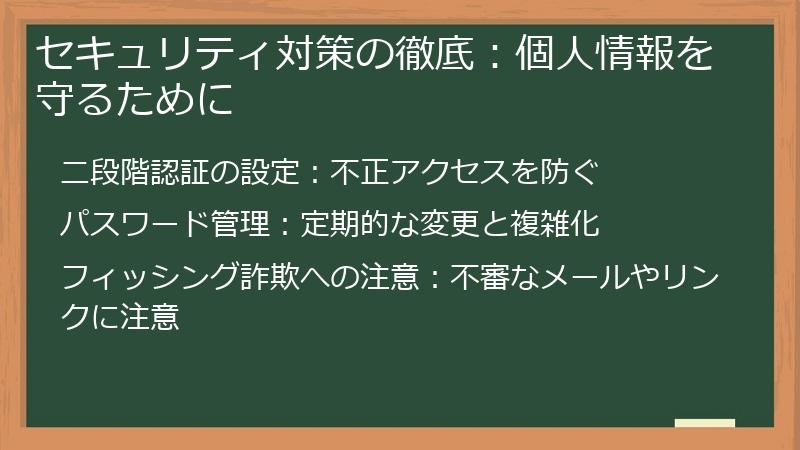 セキュリティ対策の徹底：個人情報を守るために