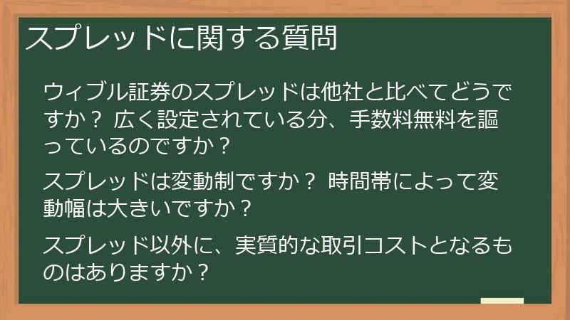 スプレッドに関する質問