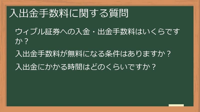 入出金手数料に関する質問