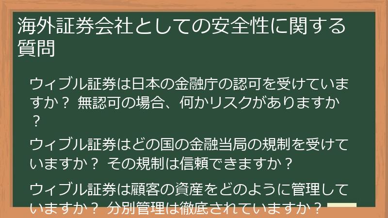 海外証券会社としての安全性に関する質問
