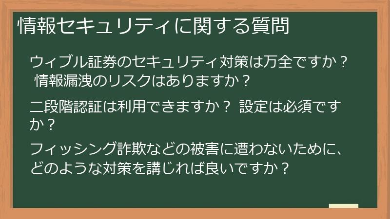 情報セキュリティに関する質問