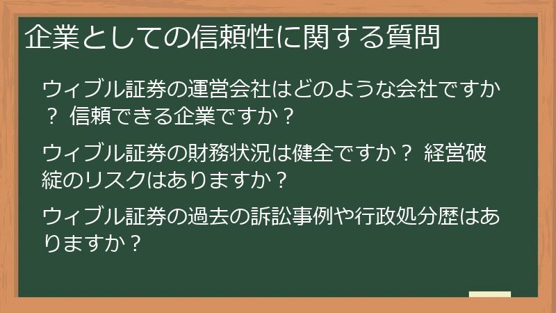企業としての信頼性に関する質問