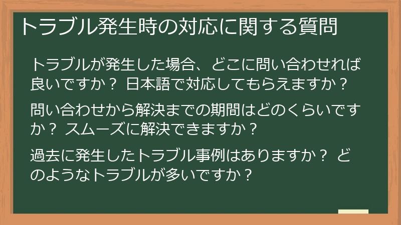 トラブル発生時の対応に関する質問