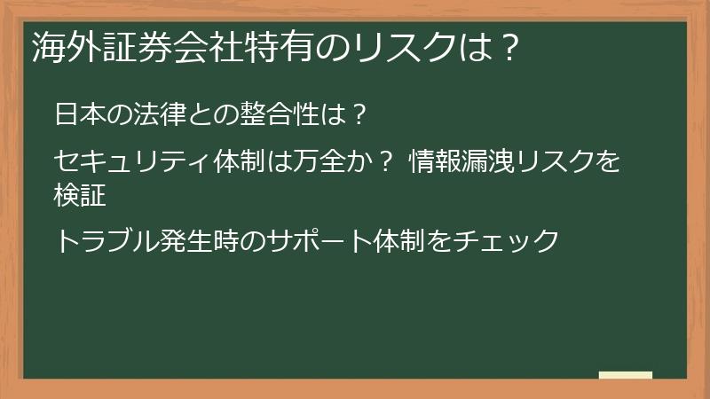 海外証券会社特有のリスクは？