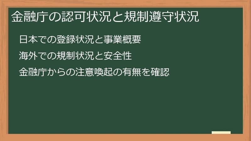金融庁の認可状況と規制遵守状況