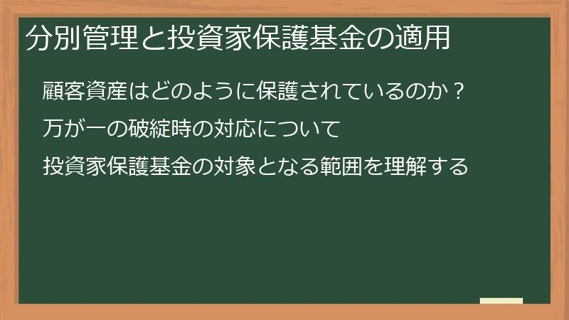 分別管理と投資家保護基金の適用