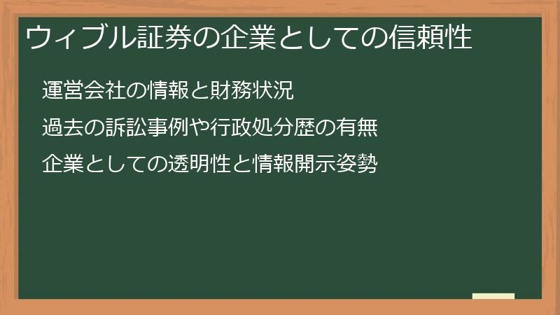 ウィブル証券の企業としての信頼性