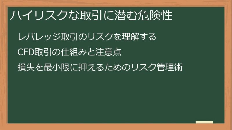 ハイリスクな取引に潜む危険性