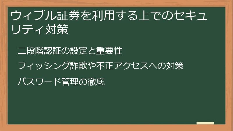 ウィブル証券を利用する上でのセキュリティ対策