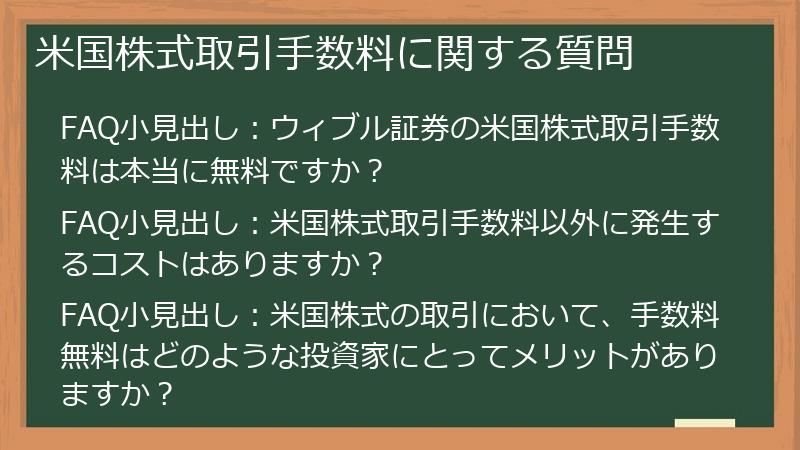 米国株式取引手数料に関する質問