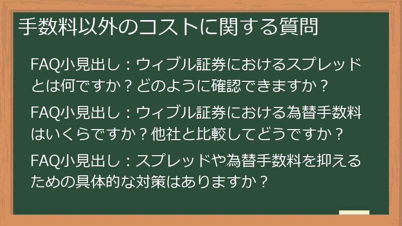 手数料以外のコストに関する質問
