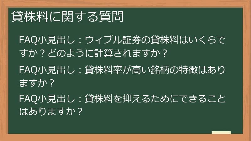 貸株料に関する質問