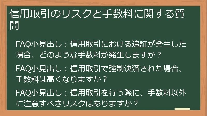 信用取引のリスクと手数料に関する質問