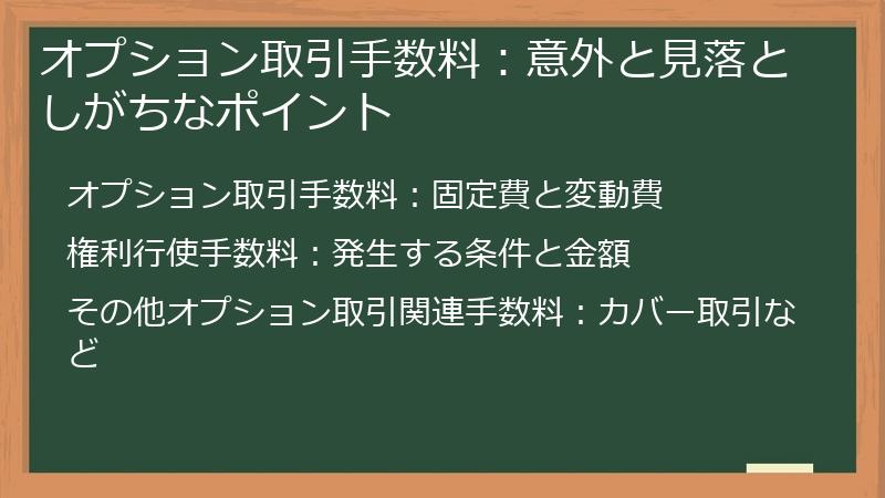 オプション取引手数料：意外と見落としがちなポイント