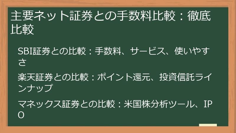 主要ネット証券との手数料比較：徹底比較