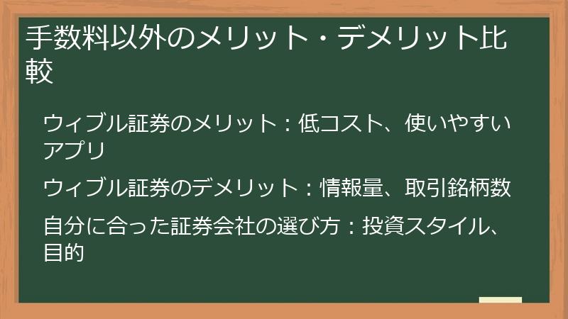手数料以外のメリット・デメリット比較
