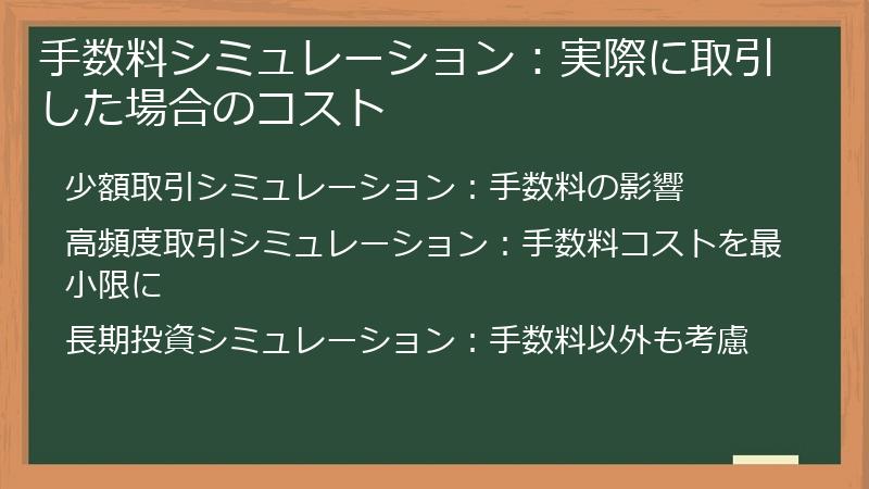 手数料シミュレーション：実際に取引した場合のコスト