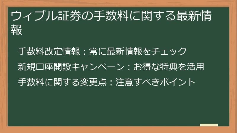 ウィブル証券の手数料に関する最新情報