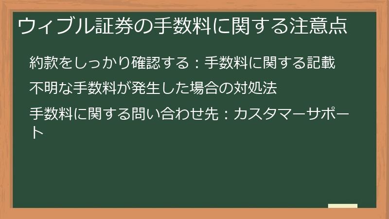ウィブル証券の手数料に関する注意点