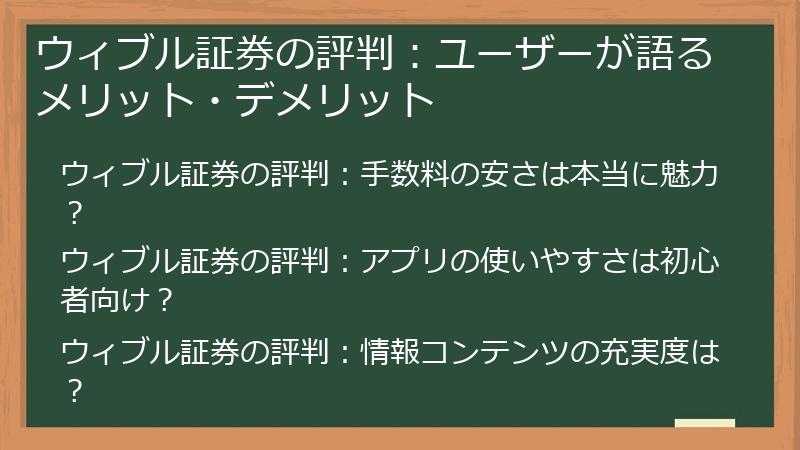 ウィブル証券の評判：ユーザーが語るメリット・デメリット