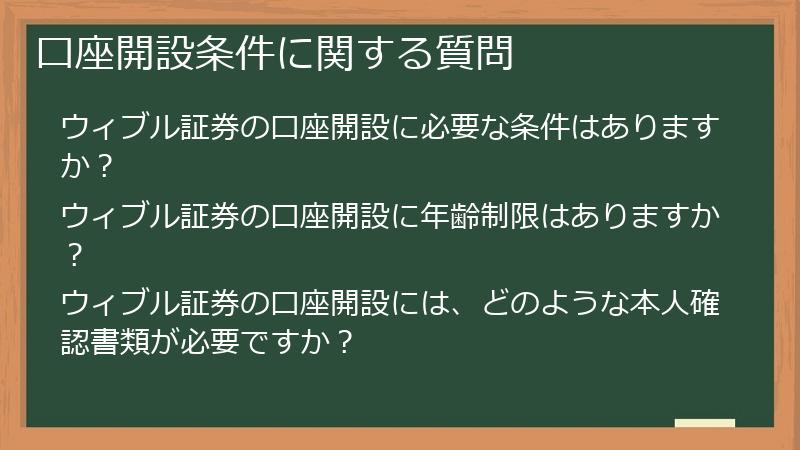 口座開設条件に関する質問