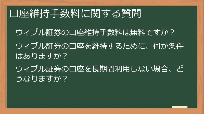 口座維持手数料に関する質問
