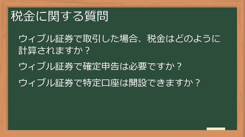 税金に関する質問