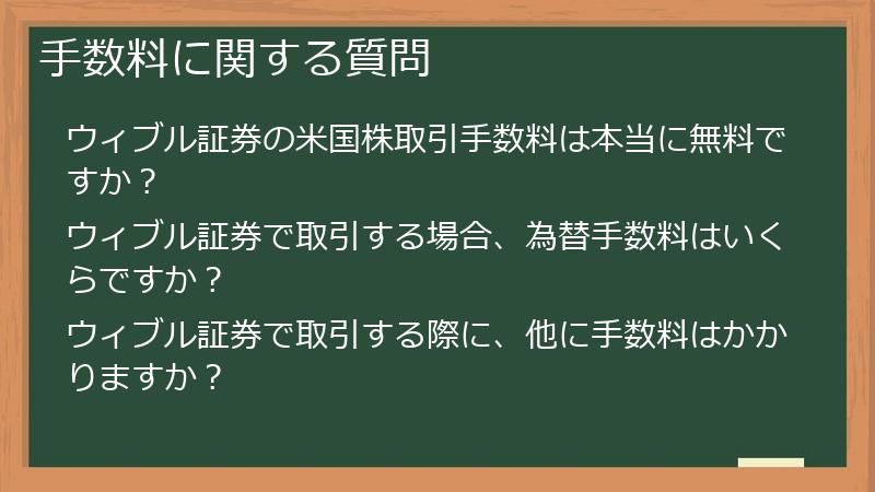 手数料に関する質問
