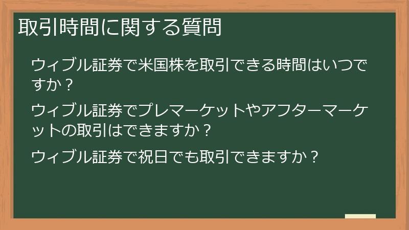 取引時間に関する質問