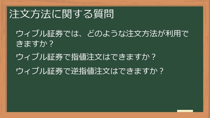 注文方法に関する質問