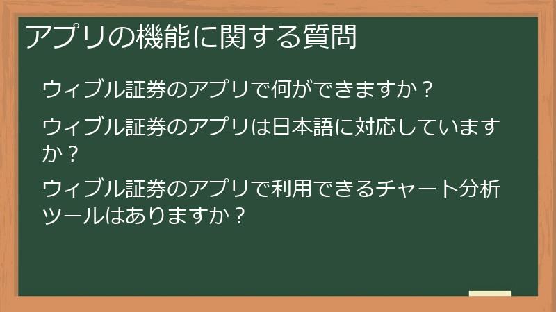 アプリの機能に関する質問