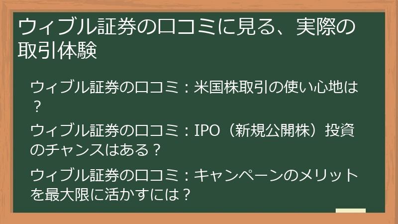 ウィブル証券の口コミに見る、実際の取引体験