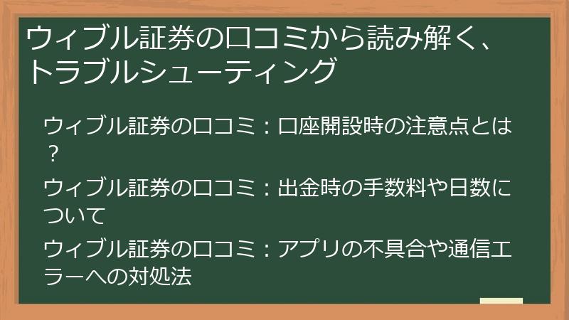 ウィブル証券の口コミから読み解く、トラブルシューティング